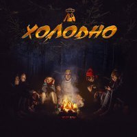 Постер песни NLO - Холодно