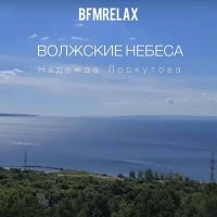 Постер песни Надежда Лоскутова - Волжские небеса (BFMrelax, музыка для сна и отдыха)