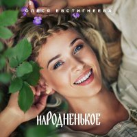 Постер песни Олеся Евстигнеева - Если б