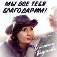 Постер песни Дельфина Ведослава - Мы все тебя благодарим!