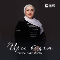 Постер песни Таиса Парсанова - Ирсе безам