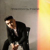 Постер песни L-Lay - Прикоснусь рукой