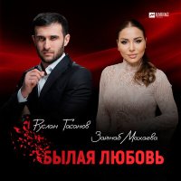 Постер песни Руслан Гасанов, Зайнаб Махаева - Былая любовь