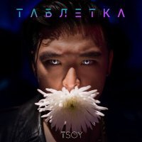 Постер песни TSOY - Таблетка
