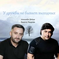 Постер песни Эрнест Геворгян, Александр Дадали - У дружбы не бывает выходных