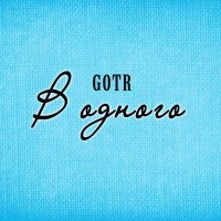 Постер песни GOTR - В одного