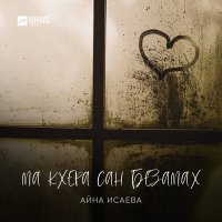 Постер песни Айна Исаева - Ма кхера сан безамах