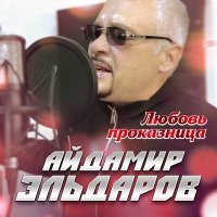 Постер песни Айдамир Эльдаров - Любовь проказница