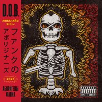 Постер песни D.O.B., Лигалайз, Sir-J - ДИКИЙ И ПЛОХОЙ (Bad Motherfucker)
