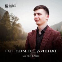 Постер песни Аскер Баов - Гугъэм зы дищlат