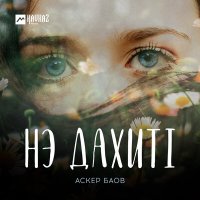 Постер песни Аскер Баов - Нэ дахитl