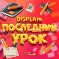 Постер песни Displain - Последний урок