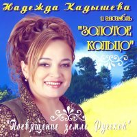 Постер песни Надежда Кадышева & Золотое кольцо - Ой, то не вечер