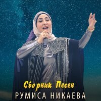 Постер песни Румиса Никаева - Марша ва хьо