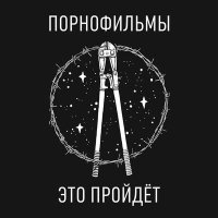 Постер песни Порнофильмы - Звёздочка