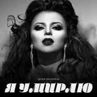 Постер песни Sevda Yahyayeva - Я умираю