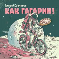 Постер песни Дмитрий Каннуников - Как Гагарин!