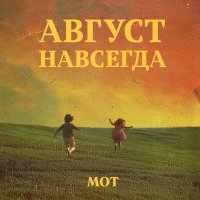 Постер песни MOT, AYKA - Лето из одуванчиков