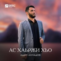 Постер песни Адам Ахмадов - Ас хаьржи хьо