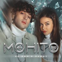 Постер песни Мохито - Не дам в обиду (Sasha Gold Remix)