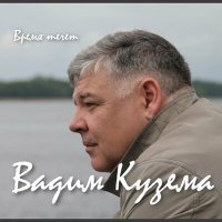 Постер песни Вадим Кузема - Время течёт