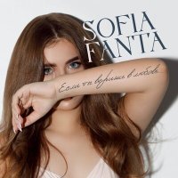 Постер песни Sofia Fanta - Если ты веришь в любовь
