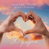 Постер песни Надежда Гуськова, Ирина Гуськова - Я рядом