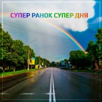 Постер песни 77chasoff - Супер ранок супер дня