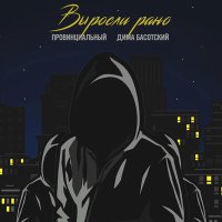 Постер песни ПРОВИНЦИАЛЬНЫЙ, Дима Басотский - Выросли рано