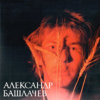 Постер песни РАССВЕТОВ - Грибоедовский вальс (Баллада о Степане)