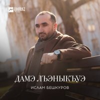 Постер песни Ислам Бешкуров - Дамэ лъэныкъуэ