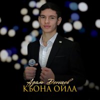 Постер песни Адам Дениев - Къона ойла