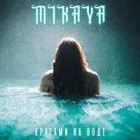 Постер песни MIKAYA - Кругами на воде