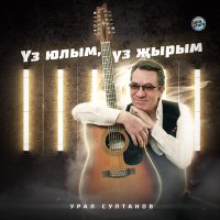 Постер песни Урал Султанов - Үз юлым, үз җырым