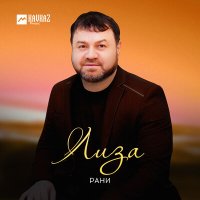 Постер песни Рани - Лиза