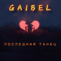 Постер песни GAIBEL - Последний танец