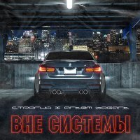 Постер песни СТРОГИЙ, ARTEM BOGART - Вне системы