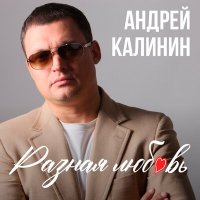 Постер песни Андрей Калинин - Любимая моя женщина