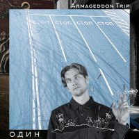 Постер песни Armageddon Trip - Один