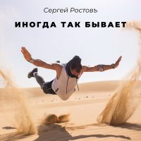 Постер песни Сергей Ростовъ - Иногда так бывает