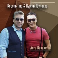 Постер песни Король Лир, Нурлан Шулаков - Алга Казахстан