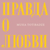 Постер песни Musia Totibadze - Правда о любви (Acoustic Version)