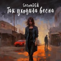 Постер песни SeconDEd - Так уходила весна