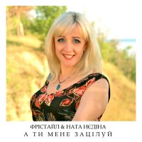 Постер песни Фристайл, Ната Нєдіна - А ти мене зацілуй