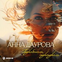 Постер песни Анна Даурова - Переболела, перегорела