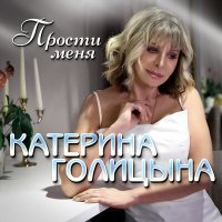 Постер песни Катерина Голицына - Прости меня