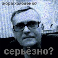 Постер песни Жора Холоденко - Я обожрался