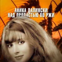 Постер песни Аника Далински - Над пропастью во ржи