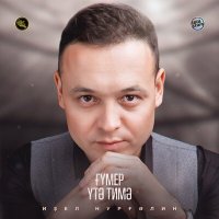 Постер песни Идель Нургалин - Гумер утэ димэ