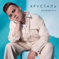 Постер песни Golovatsky - Хрусталь